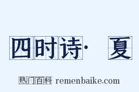 四时诗·夏是什么意思的图片